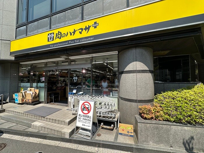 肉のハナマサ(スーパー)まで130m Ｐａｒｋ　Ａｘｉｓ白金