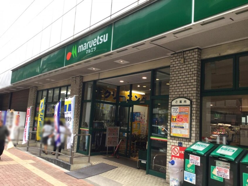 maruetsu(マルエツ) 池袋店(スーパー)まで277m 栄マンション