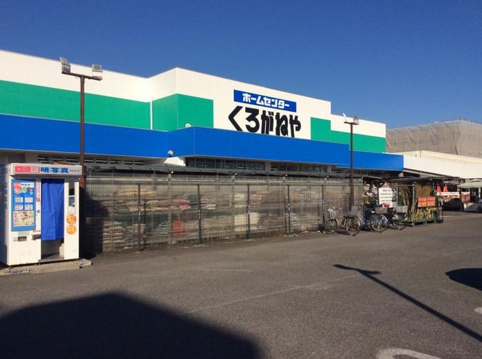 くろがねや(電気量販店/ホームセンター)まで897m アサヒヤビルマンション