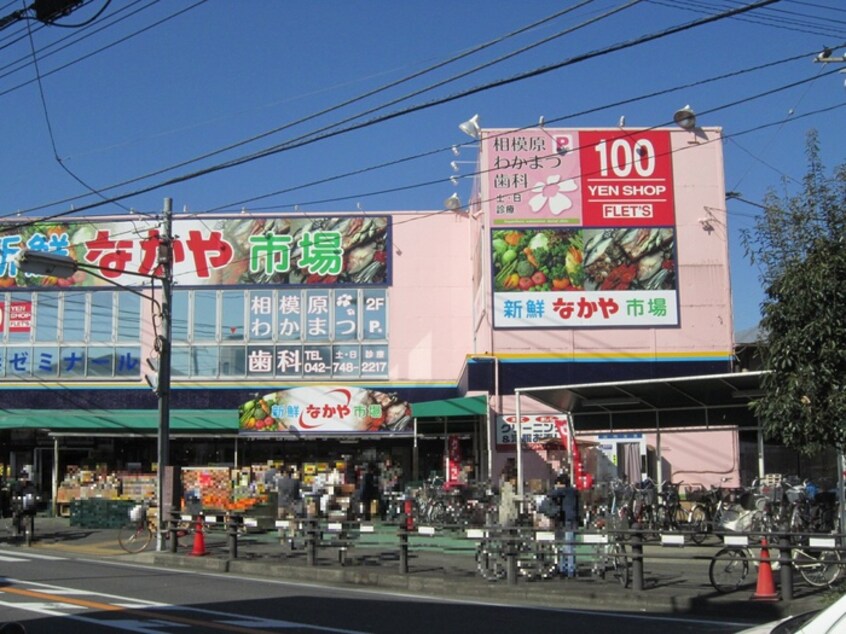 新鮮市場なかや 相模原大沼店(スーパー)まで1300m ハウスレーゼ