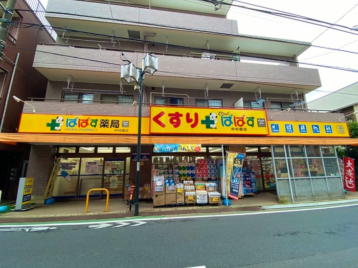 どらっぐぱぱす 中村橋店(ドラッグストア)まで116m エル・ヴィ－ナ中村橋(201)