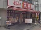 餃子の王将 荻窪駅西口店(その他飲食（ファミレスなど）)まで500m シティハイムメイプル