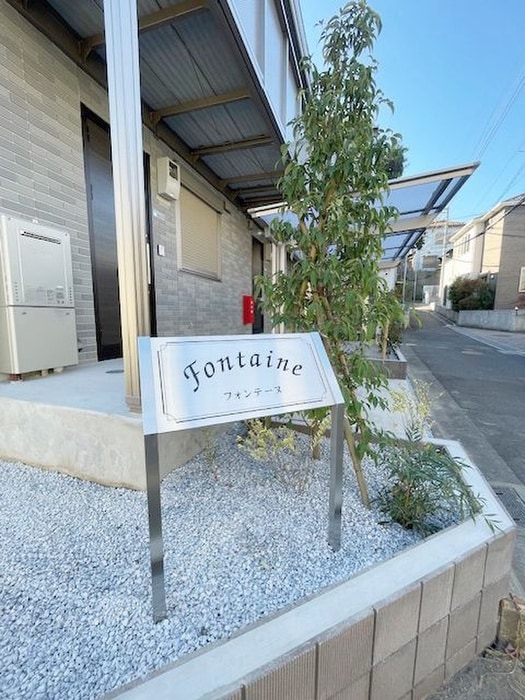 外観写真 Fontaine
