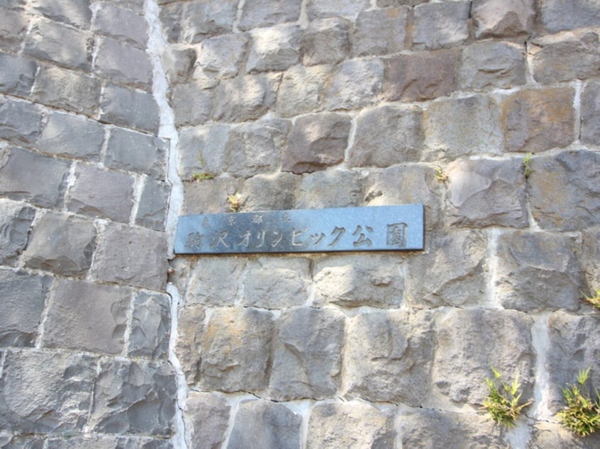 駒沢オリンピック公園(公園)まで10m パ－クサイド駒沢