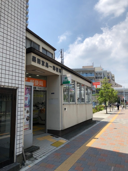 墨田京島一郵便局(郵便局)まで500m ハーモニーテラスM