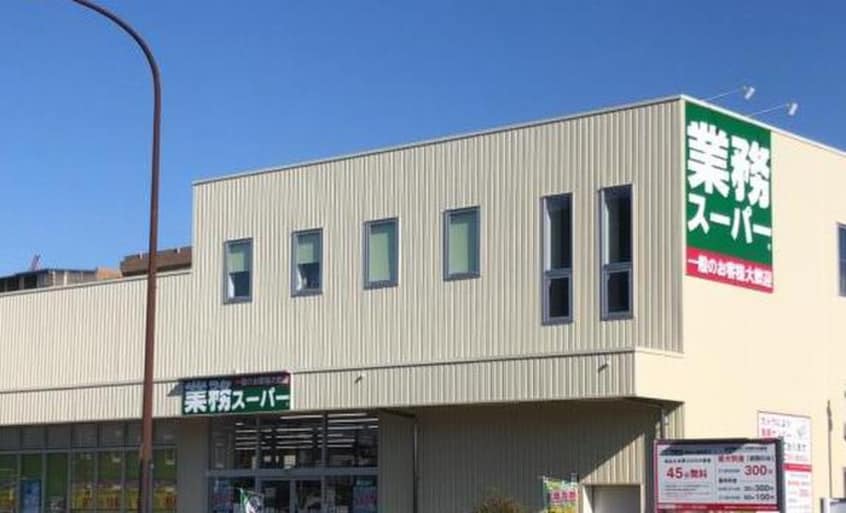 業務スーパー調布小島町店(スーパー)まで650m ソレイユ調布