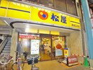 松屋(ファストフード)まで400m メゾン上原