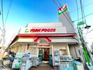 ヨークフーズ(スーパー)まで500m メゾン上原