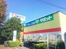 サミット(スーパー)まで650m ルミエール本宿参番館