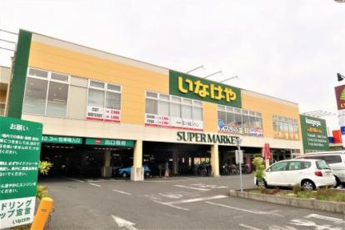 いなげや 八王子中野店(スーパー)まで1000m 西川ハイツ