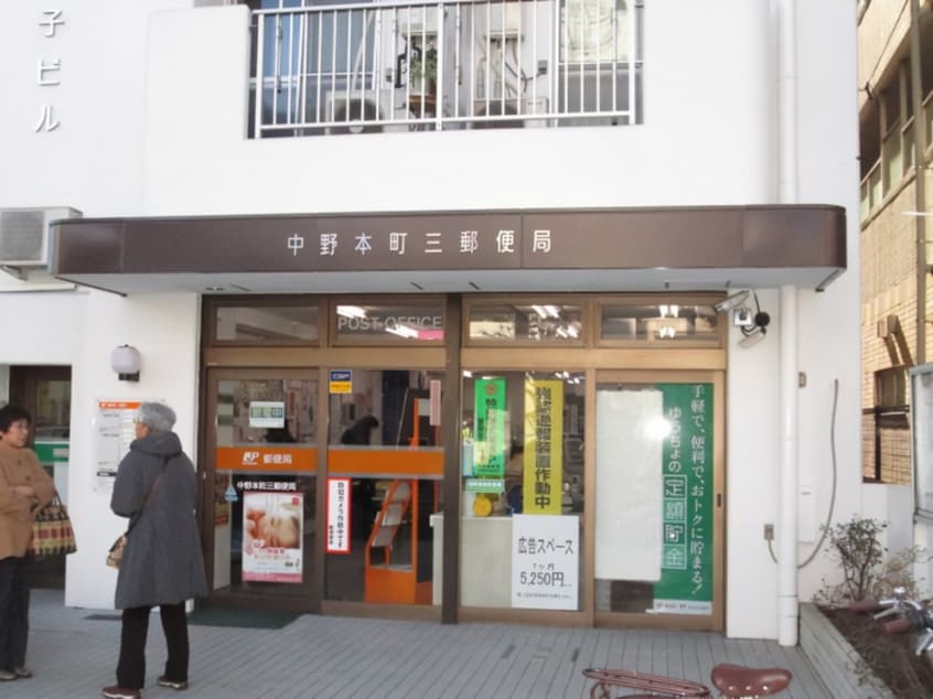 中野本町三郵便局(郵便局)まで258m ピア・クレスト