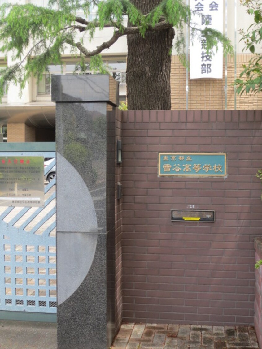 東京都立雪谷高等学校(高等学校/高等専門学校)まで650m サニーヒル久が原