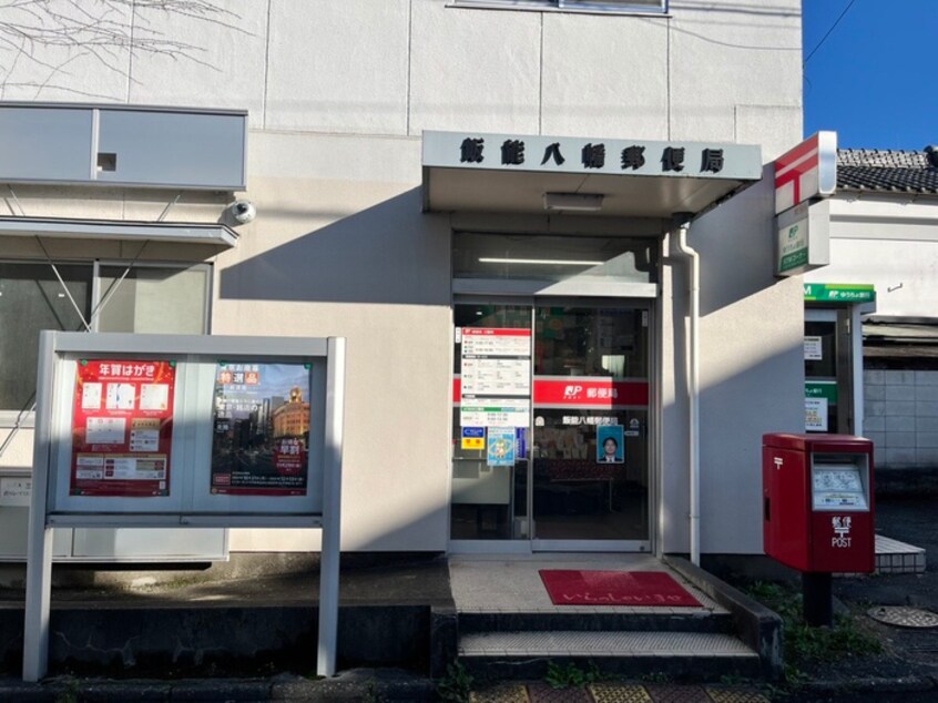 飯能八幡郵便局(郵便局)まで946m ウェルスィ－中山Ａ棟