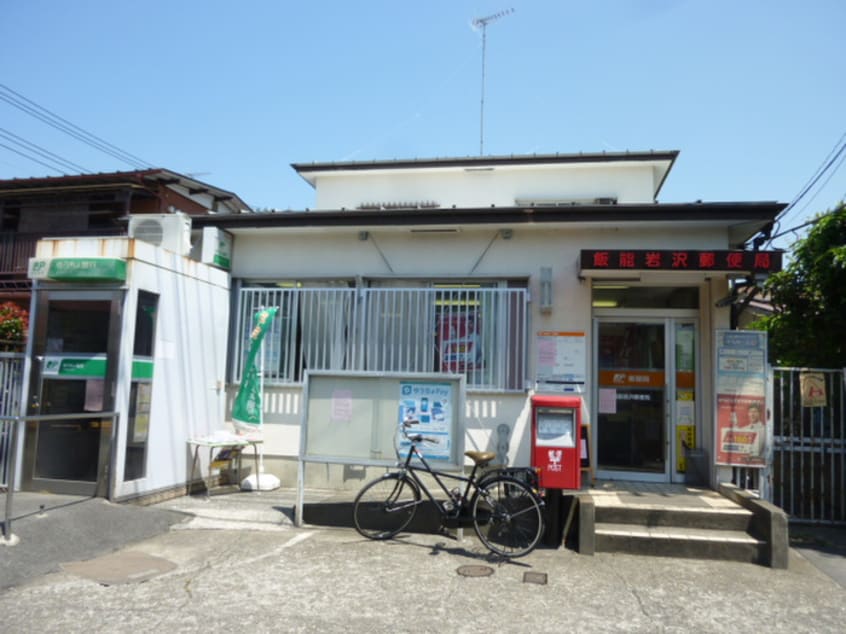 飯能岩沢郵便局(郵便局)まで489m フレンドシップ岩沢B