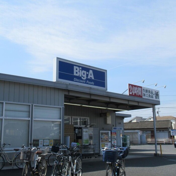 ビック・エー狭山広瀬東店(スーパー)まで500m 狭山戸建～La　Casa　Blanca～
