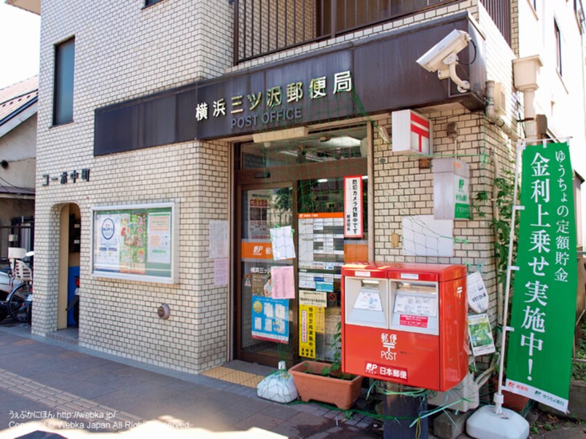 横浜三ッ沢郵便局(郵便局)まで650m ベラビスタ三ツ沢中町