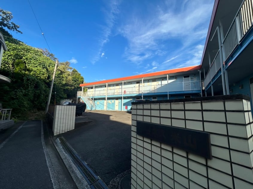 外観写真 ジュネス米山