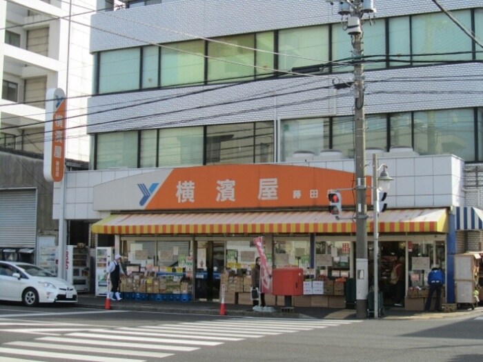スーパー横濱屋　蒔田店(スーパー)まで130m グランリーヴェル横濱VIVANT
