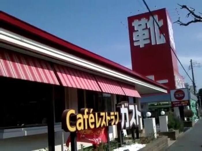 ガスト藤沢弥勒寺店(その他飲食（ファミレスなど）)まで918m ジュネスパルク