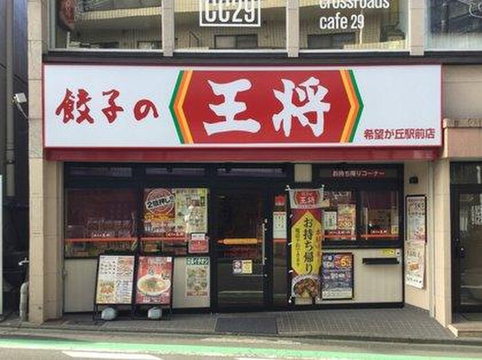 餃子の王将(その他飲食（ファミレスなど）)まで100m ＰＭＺ希望ヶ丘