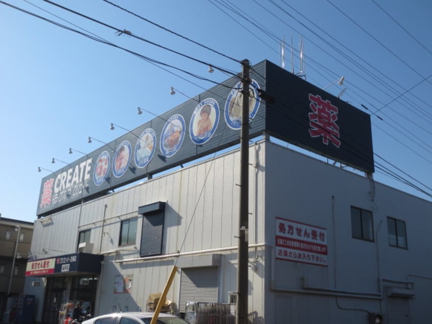 クリエイト(ドラッグストア)まで265m セピア森