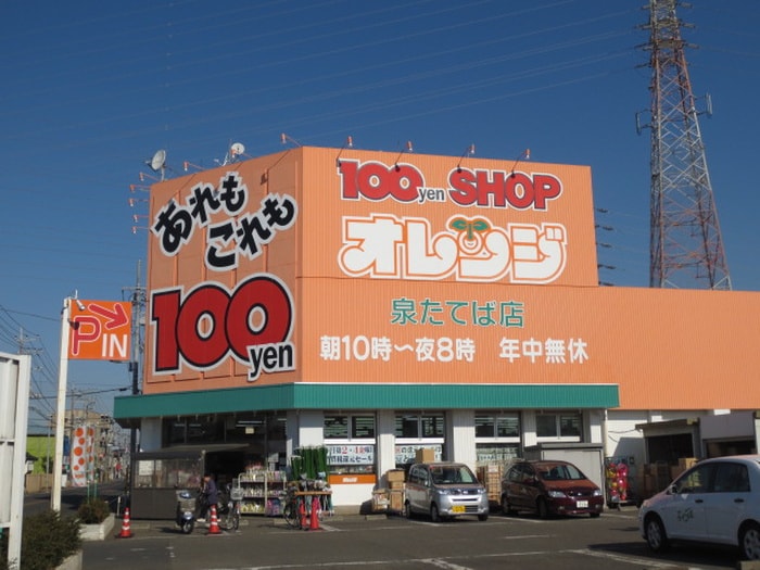 オレンジ(100均)まで301m セピア森