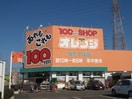 オレンジ(100均)まで301m セピア森