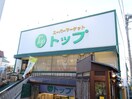 トップ 奥沢店(スーパー)まで587m Camellia