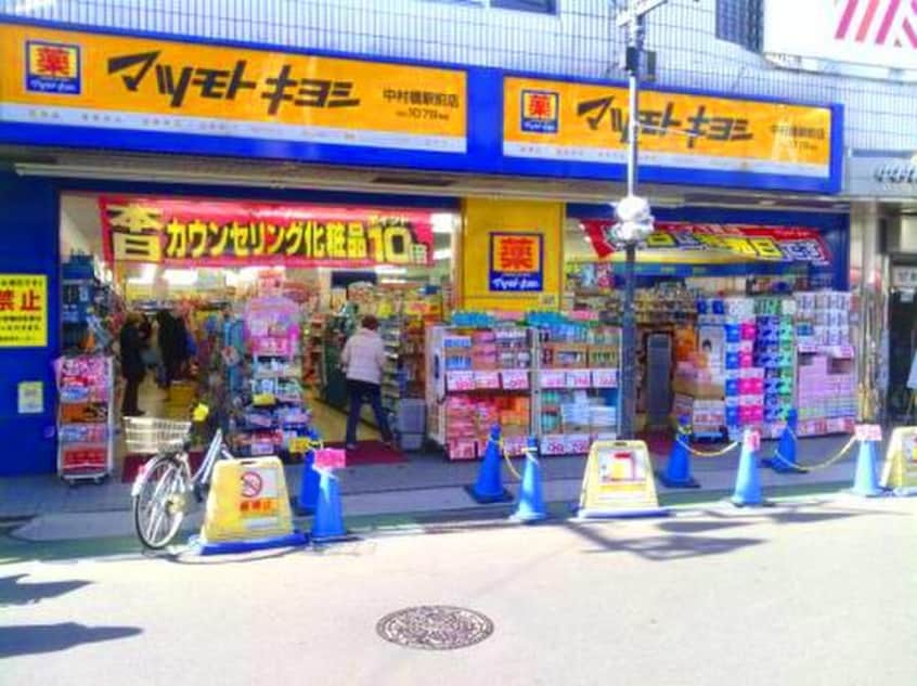 マツモトキヨシ(ドラッグストア)まで816m ドーム中村橋