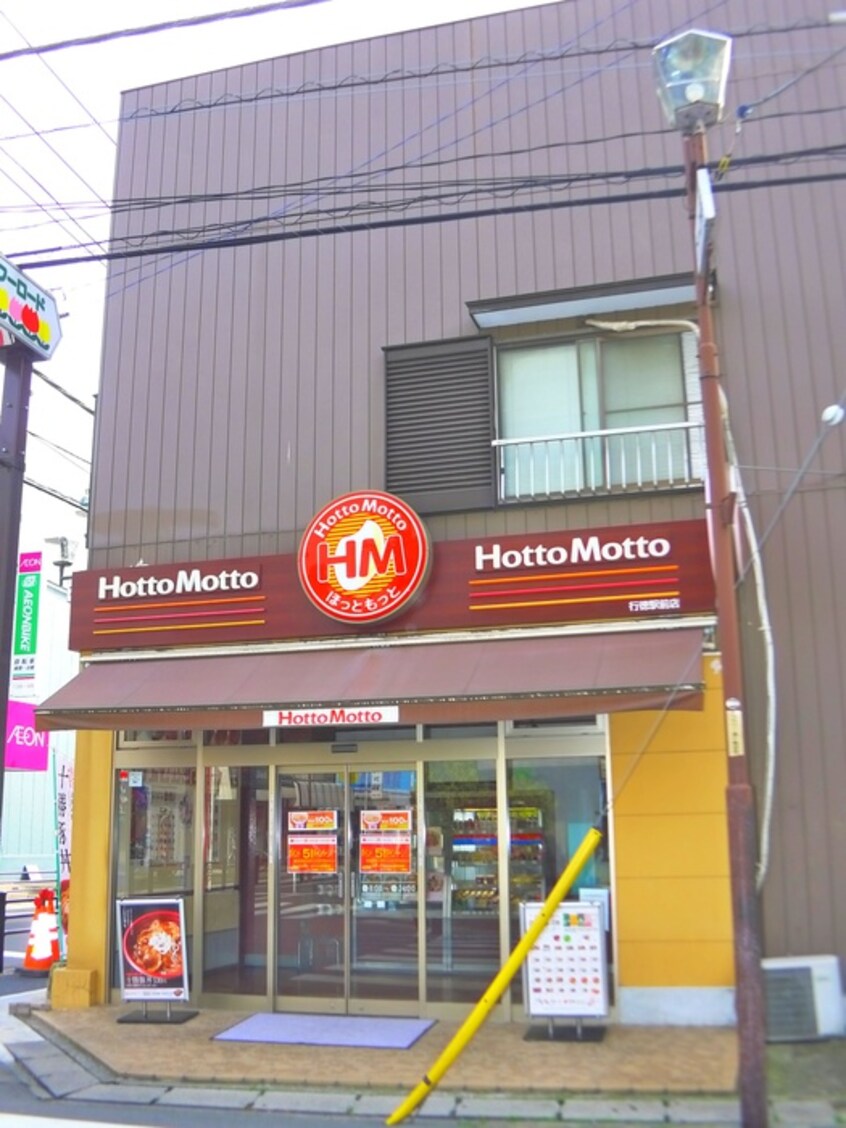 ほっともっと行徳駅前店(弁当屋)まで500m ジュネス行徳