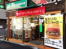 モスバーガー東高円寺店(ファストフード)まで236m フェリ－ニ東高円寺