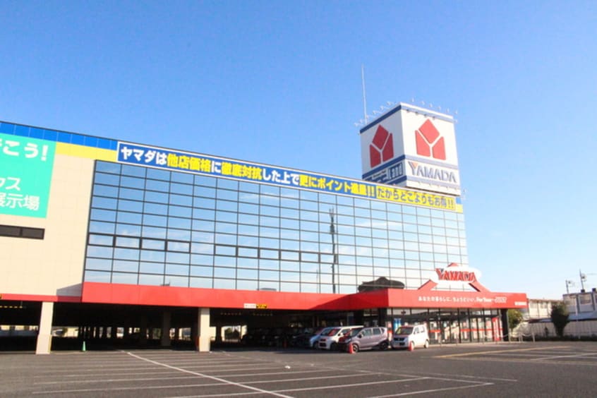 ヤマダ電機(電気量販店/ホームセンター)まで911m メゾン・シャルルーズ