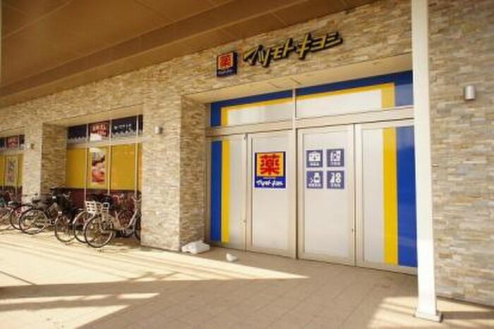 マツモトキヨシ日吉店(ドラッグストア)まで254m シャルハウス日吉