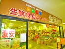 生鮮食品スーパー　生活彩館(スーパー)まで600m Ｐｒｉｍａｂｅｌｌｅ