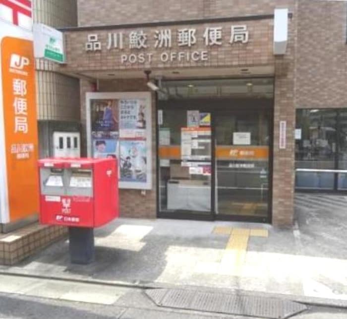 品川鮫洲郵便局(郵便局)まで392m エビスハイツ