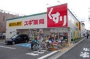 スギ薬局 東尾久店(ドラッグストア)まで102m VISTA田端