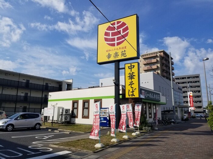 幸楽苑(その他飲食（ファミレスなど）)まで431m Ｂｅｓｔ Ｓｔａｇｅ三郷中央