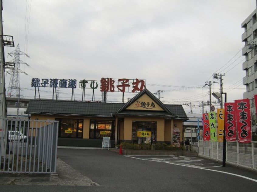 すし銚子丸(その他飲食（ファミレスなど）)まで185m スプリングス日吉