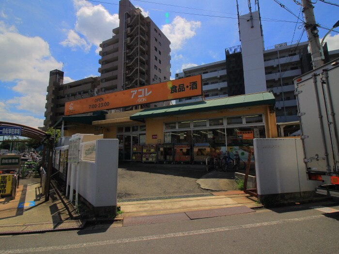 アコレ 千川店(スーパー)まで572m 金井荘