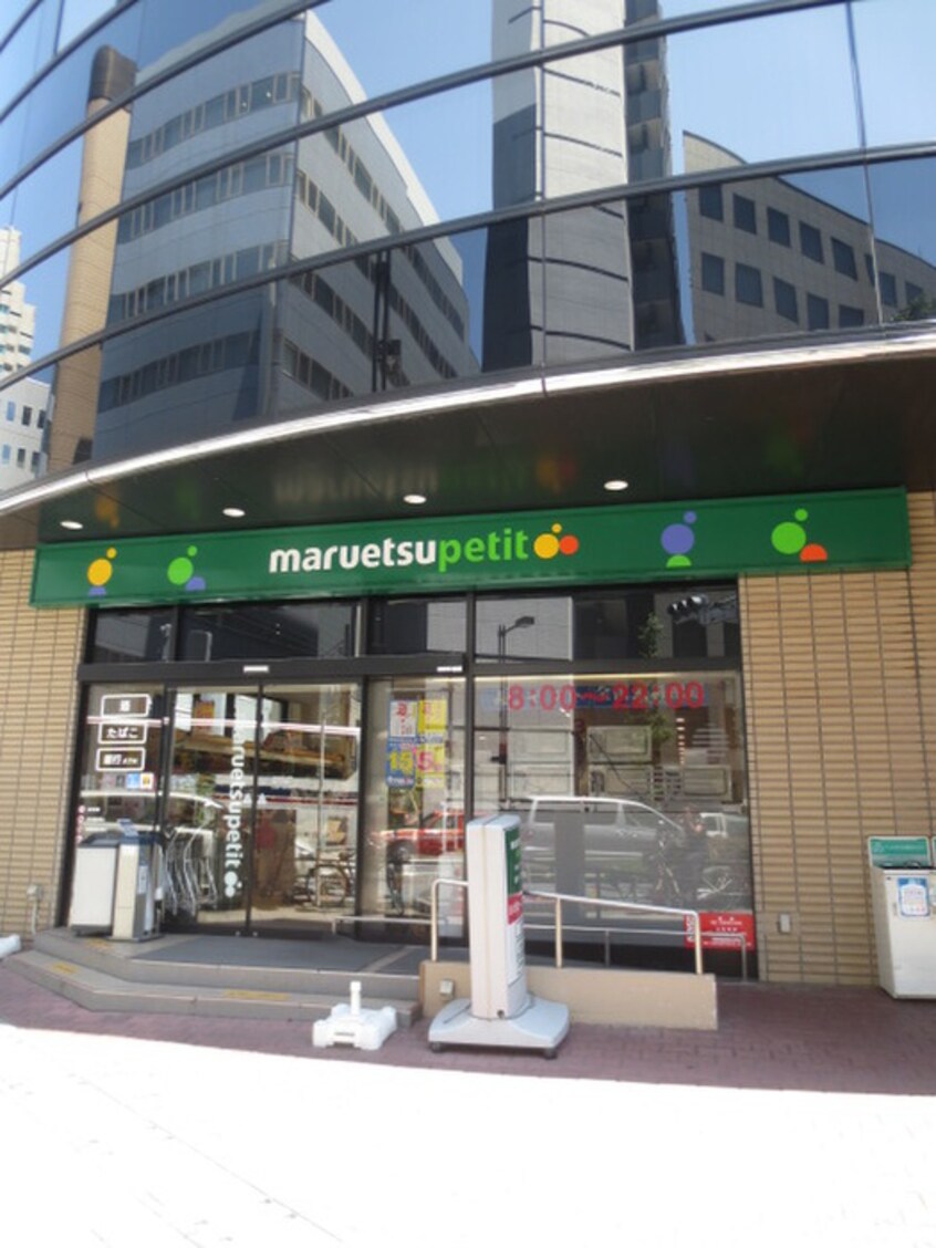 マルエツプチ(スーパー)まで255m de-Zay茅場町