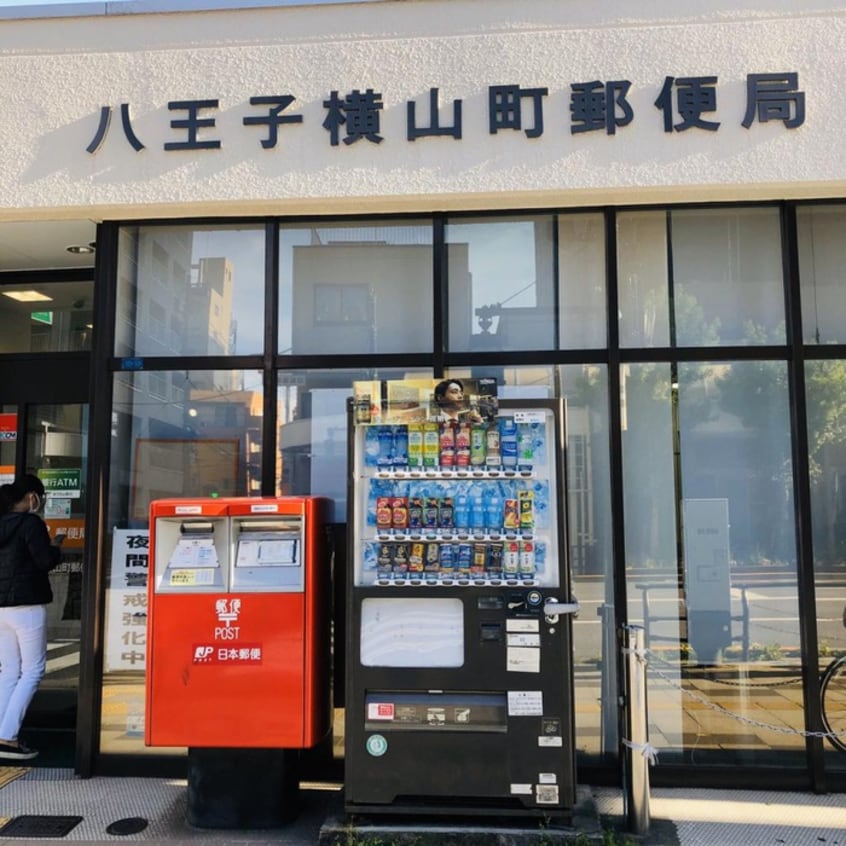 八王子横山町郵便局(郵便局)まで143m ライオンズシティ八王子（612）