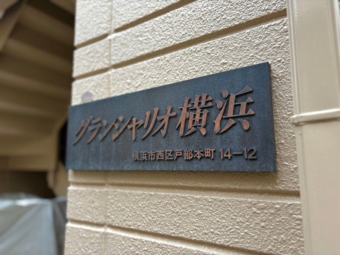 その他 グランシャリオ横浜