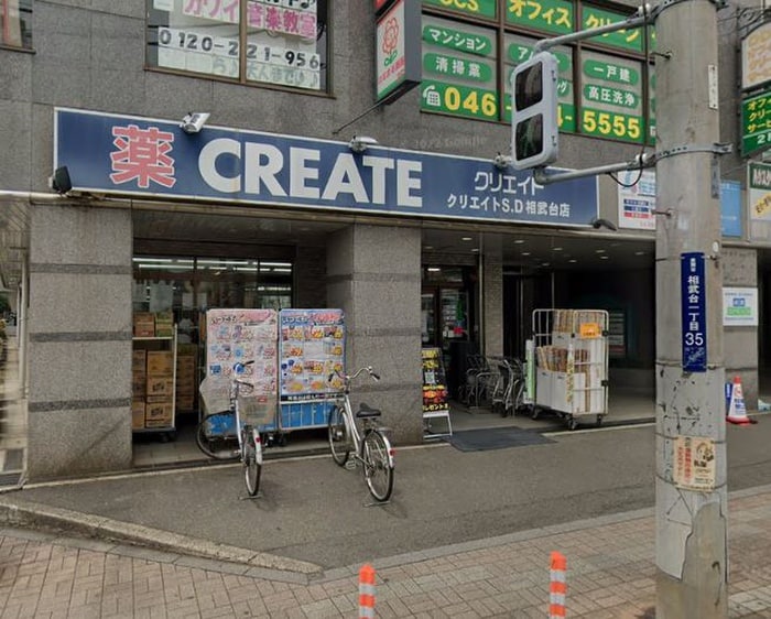 クリエイトSD相武台店(ドラッグストア)まで163m アザーレ・ソラ相武台