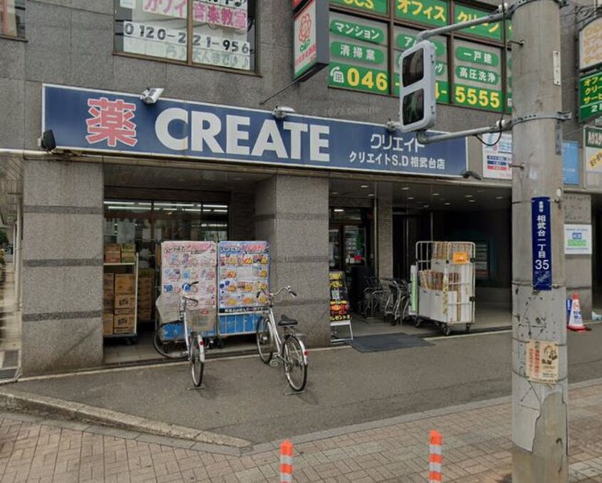 クリエイトSD相武台店(ドラッグストア)まで163m アザーレ・ソラ相武台