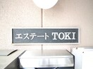 エントランス部分 エステートＴＯＫＩ