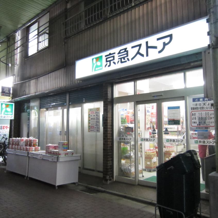 京急ストア船越町店(スーパー)まで695m ポルタピローテ