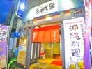 玉城家(その他飲食（ファミレスなど）)まで600m 稔台サニーハイツ