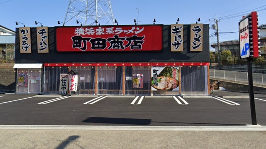 ラーメン町田商店(その他飲食（ファミレスなど）)まで1100m Ｍ－ＳＴＡＧＥ３