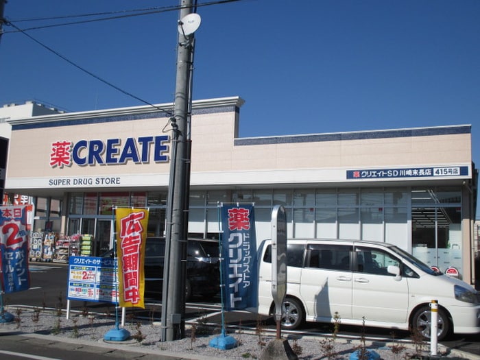 クリエイトSD　川崎末長店(ドラッグストア)まで343m リブリ・クレセル