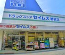 ドラッグストアセイムス都賀店(ドラッグストア)まで450m ソレイユの丘